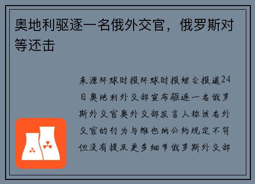 奥地利驱逐一名俄外交官，俄罗斯对等还击