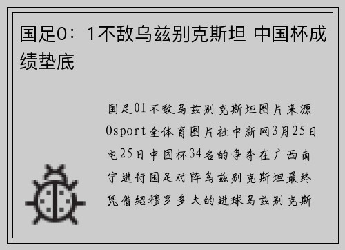 国足0：1不敌乌兹别克斯坦 中国杯成绩垫底