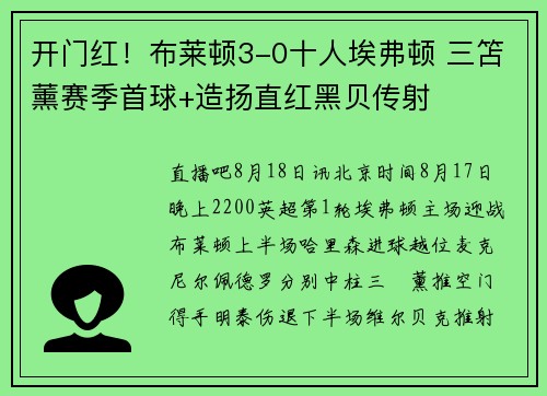 开门红！布莱顿3-0十人埃弗顿 三笘薰赛季首球+造扬直红黑贝传射