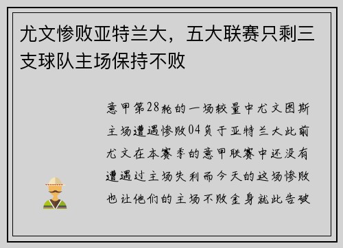 尤文惨败亚特兰大，五大联赛只剩三支球队主场保持不败