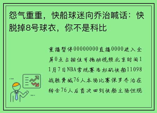 怨气重重，快船球迷向乔治喊话：快脱掉8号球衣，你不是科比
