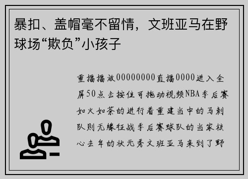 暴扣、盖帽毫不留情，文班亚马在野球场“欺负”小孩子