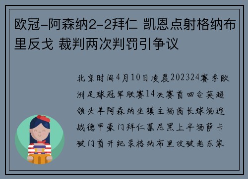 欧冠-阿森纳2-2拜仁 凯恩点射格纳布里反戈 裁判两次判罚引争议