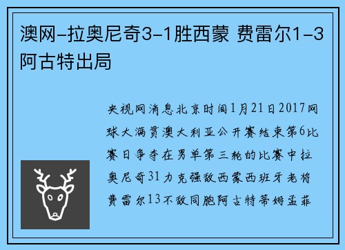 澳网-拉奥尼奇3-1胜西蒙 费雷尔1-3阿古特出局