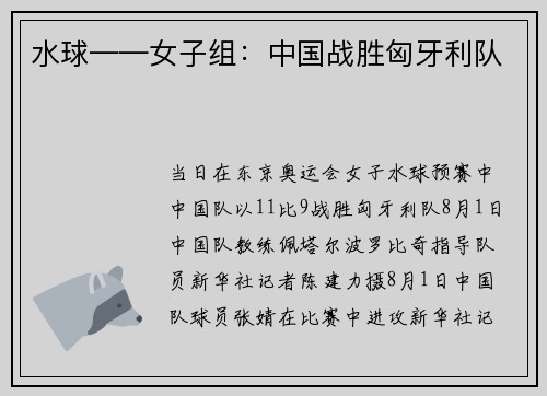 水球——女子组：中国战胜匈牙利队