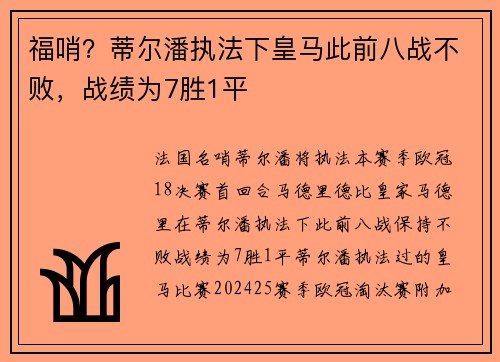 福哨？蒂尔潘执法下皇马此前八战不败，战绩为7胜1平