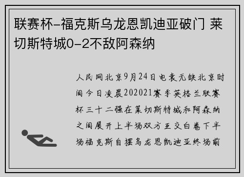 联赛杯-福克斯乌龙恩凯迪亚破门 莱切斯特城0-2不敌阿森纳