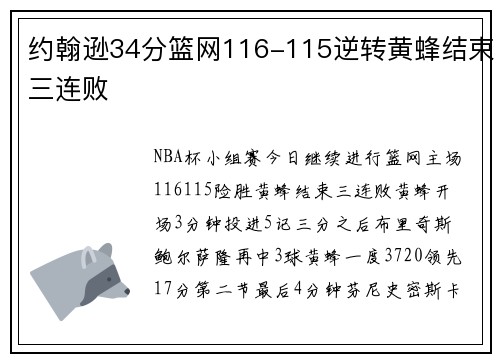 约翰逊34分篮网116-115逆转黄蜂结束三连败