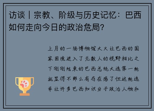 访谈｜宗教、阶级与历史记忆：巴西如何走向今日的政治危局？