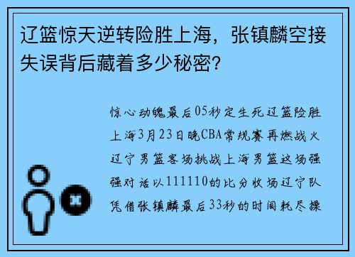 辽篮惊天逆转险胜上海，张镇麟空接失误背后藏着多少秘密？