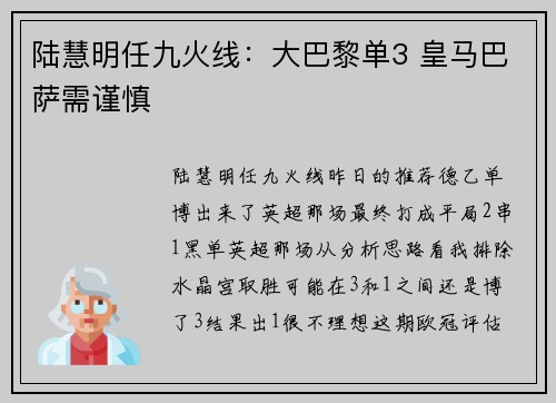陆慧明任九火线：大巴黎单3 皇马巴萨需谨慎