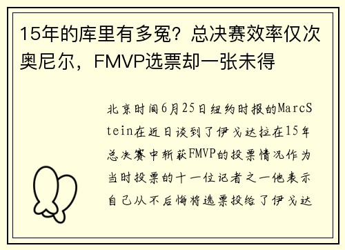 15年的库里有多冤？总决赛效率仅次奥尼尔，FMVP选票却一张未得