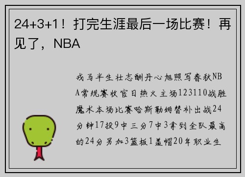 24+3+1！打完生涯最后一场比赛！再见了，NBA
