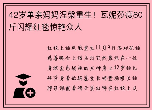 42岁单亲妈妈涅槃重生！瓦妮莎瘦80斤闪耀红毯惊艳众人