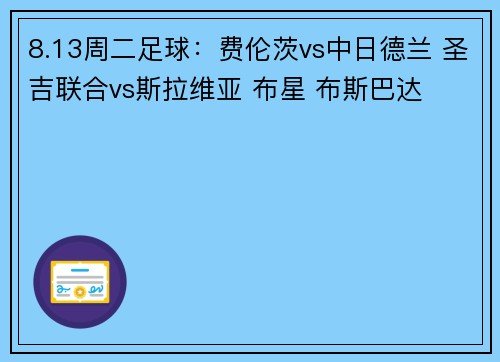 8.13周二足球：费伦茨vs中日德兰 圣吉联合vs斯拉维亚 布星 布斯巴达