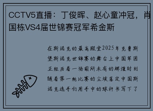 CCTV5直播：丁俊晖、赵心童冲冠，肖国栋VS4届世锦赛冠军希金斯