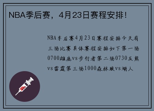 NBA季后赛，4月23日赛程安排！