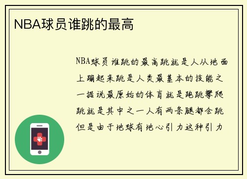 NBA球员谁跳的最高