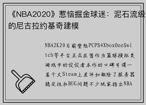 《NBA2020》惹恼掘金球迷：泥石流级的尼古拉约基奇建模
