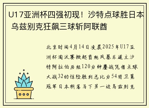 U17亚洲杯四强初现！沙特点球胜日本 乌兹别克狂飙三球斩阿联酋