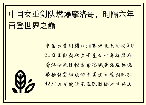 中国女重剑队燃爆摩洛哥，时隔六年再登世界之巅