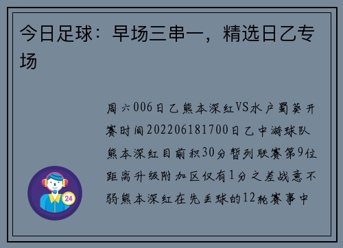 今日足球：早场三串一，精选日乙专场