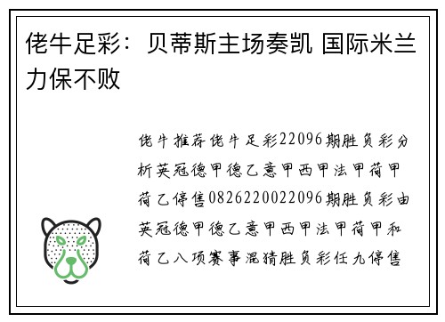 佬牛足彩：贝蒂斯主场奏凯 国际米兰力保不败