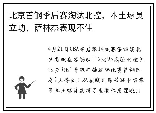 北京首钢季后赛淘汰北控，本土球员立功，萨林杰表现不佳