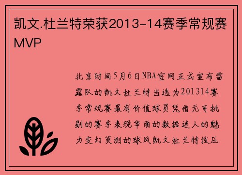 凯文.杜兰特荣获2013-14赛季常规赛MVP