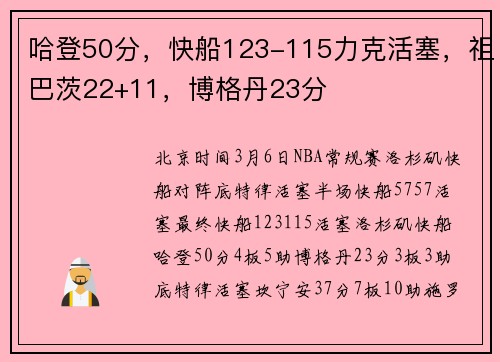 哈登50分，快船123-115力克活塞，祖巴茨22+11，博格丹23分
