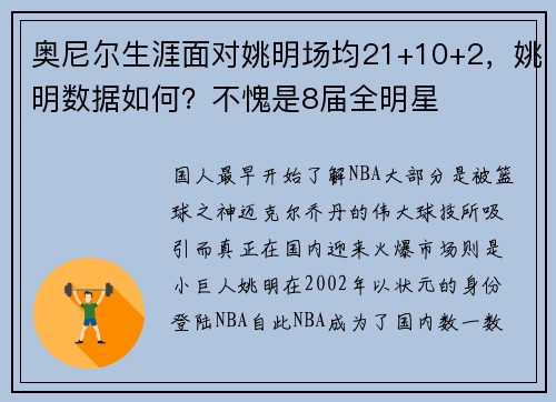 奥尼尔生涯面对姚明场均21+10+2，姚明数据如何？不愧是8届全明星