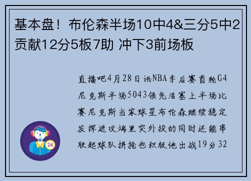 基本盘！布伦森半场10中4&三分5中2贡献12分5板7助 冲下3前场板