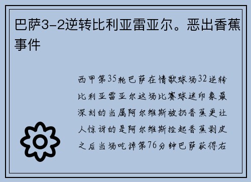 巴萨3-2逆转比利亚雷亚尔。恶出香蕉事件