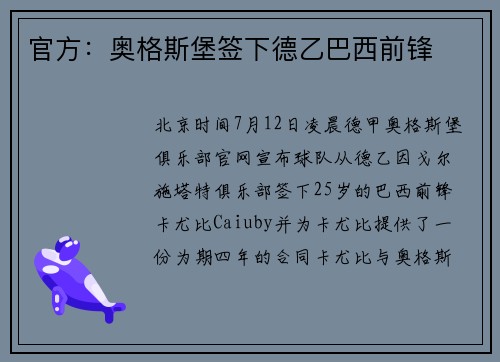 官方：奥格斯堡签下德乙巴西前锋