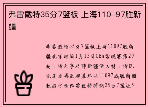 弗雷戴特35分7篮板 上海110-97胜新疆