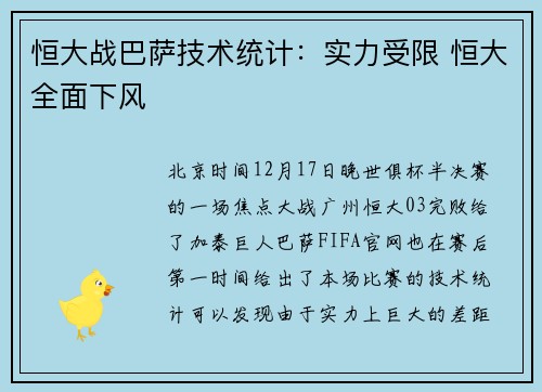 恒大战巴萨技术统计：实力受限 恒大全面下风