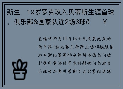 新生❗19岁罗克攻入贝蒂斯生涯首球，俱乐部&国家队近2场3球🔥