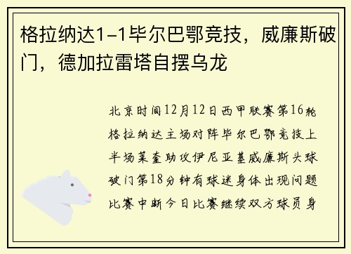 格拉纳达1-1毕尔巴鄂竞技，威廉斯破门，德加拉雷塔自摆乌龙