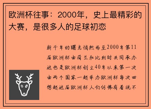 欧洲杯往事：2000年，史上最精彩的大赛，是很多人的足球初恋