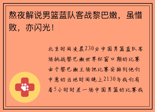 熬夜解说男篮蓝队客战黎巴嫩，虽惜败，亦闪光！
