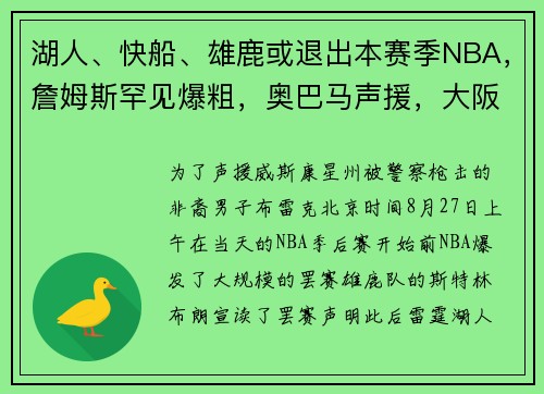 湖人、快船、雄鹿或退出本赛季NBA，詹姆斯罕见爆粗，奥巴马声援，大阪直美质问：种族歧视何时才能结束？