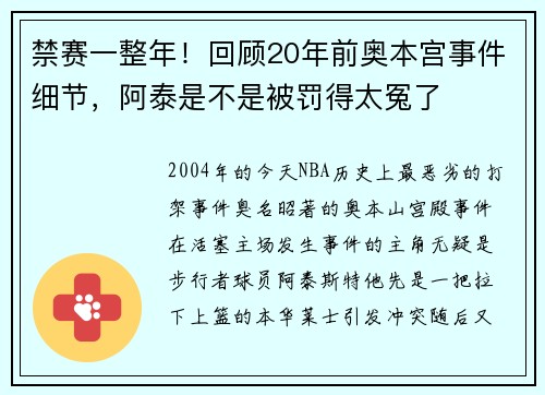 禁赛一整年！回顾20年前奥本宫事件细节，阿泰是不是被罚得太冤了