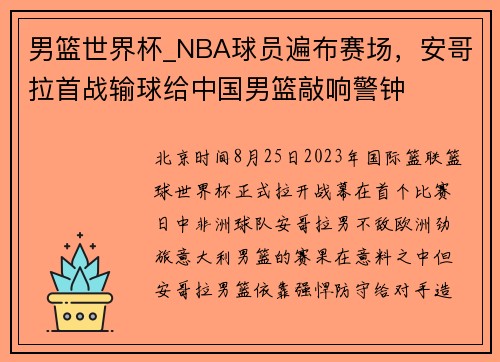 男篮世界杯_NBA球员遍布赛场，安哥拉首战输球给中国男篮敲响警钟