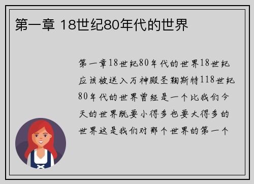 第一章 18世纪80年代的世界