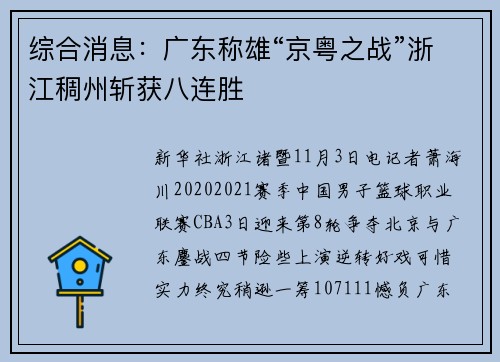 综合消息：广东称雄“京粤之战”浙江稠州斩获八连胜