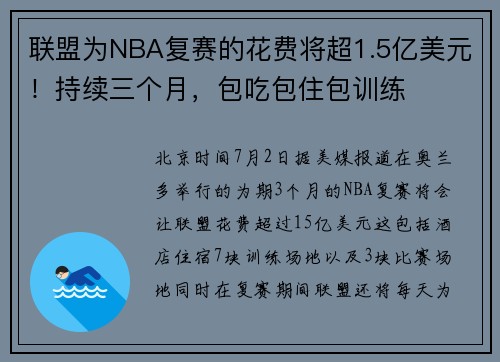 联盟为NBA复赛的花费将超1.5亿美元！持续三个月，包吃包住包训练