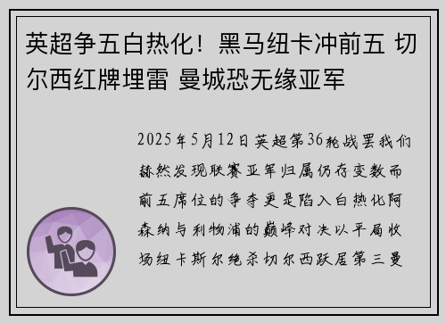 英超争五白热化！黑马纽卡冲前五 切尔西红牌埋雷 曼城恐无缘亚军