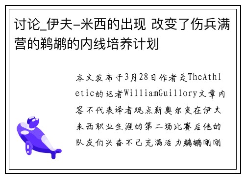 讨论_伊夫-米西的出现 改变了伤兵满营的鹈鹕的内线培养计划