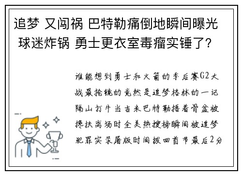 追梦 又闯祸 巴特勒痛倒地瞬间曝光 球迷炸锅 勇士更衣室毒瘤实锤了？