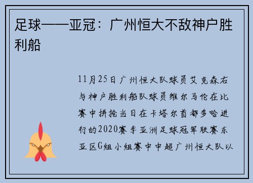 足球——亚冠：广州恒大不敌神户胜利船